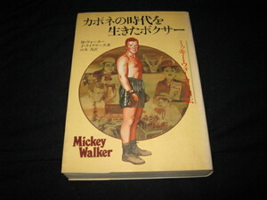 カポネの時代を生きたボクサー　ミッキー・ウォーカー自伝