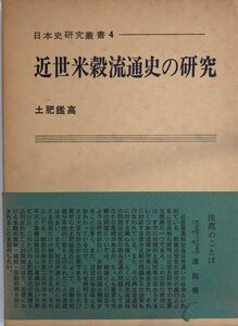 近世米穀流通史の研究 (1969年) (日本史研究叢書〈4〉) 土肥 鑑高