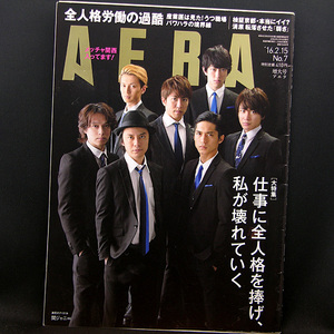 ◆AERA（アエラ）2016年2月15日号 Vol.29No.7 通巻1549号 表紙:関ジャニ∞◆朝日新聞出版