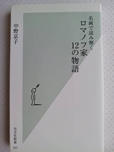 名画で読み解くロマノフ家１２の物語 中野京子