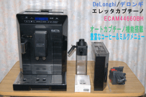 DeLonghi/デロンギ エレッタカプチーノ■ECAM44660BH■エスプレッソマシン 業務用 カフェ オートカプチーノ機能搭載■5種のミルクメニュー