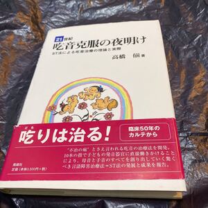 ２１世紀吃音克服の夜明け　ＳＴ法による吃音治療の理論と実際 高橋　／著