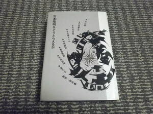 吉本隆明をどうとらえるか　昭和45年第1版第1刷