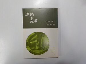 7V5525◆連続と変革 ウプサラ・レポート 竹中正夫 日本基督教団出版局☆