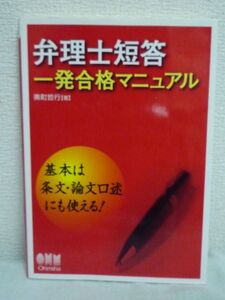 弁理士短答一発合格マニュアル★奥町哲行◆法律 試験対策 攻略法