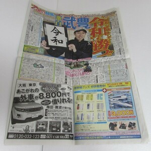 【送料無料】平成最後の新聞 サンケイスポーツ サンスポ 表紙のみ 平成３１年４月３０日新時代・改元の記念品 新聞 武豊 令和でも勝つ 青柳