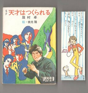 ◎送料無料◆ 眉村卓　 SF 天才はつくられる　 秋元文庫　youngシリーズ　◆　しおり（みつはしちかこ）付き