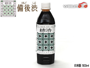 備後渋 柿渋 染料 塗料 有臭 天然素材 日本製 500ml DIY 染め VINGO かきしぶ 備後尾道 柿渋商店 KAKISHIBU-500 銀杏のようなニオイアリ