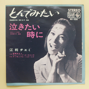 デッドストック 見本盤　江利チエミ　とんでみたい c/w 泣きたい時に　宮間利之とニューハード　King BS-328 