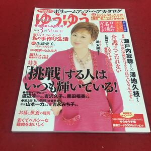 g-222※14 ゆうゆう 2013年3月号 特集:「挑戦」する人はいつも輝いている！ 主婦の友社 主婦 家事 暮らし 生活