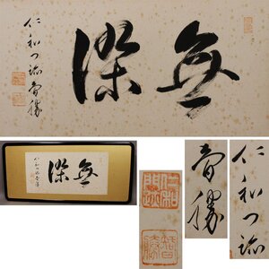 《源》【即決・送料無料】仁和寺 門跡 40世 花桝智勝 筆 横 二字書「無染」/扁額仕立