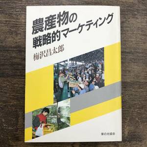 Ｚ-3658■農産物の戦略的マーケティング■梅沢昌太郎/著■家の光協会■（1990年）平成2年5月1日第1版