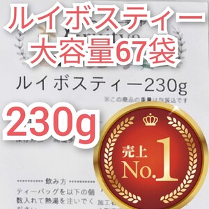 ルイボスティー 大容量230g ティーバッグ 67個 高ポリフェノール 抗酸化作用 高ミネラル ノンカフェイン ノンカロリー 無添加