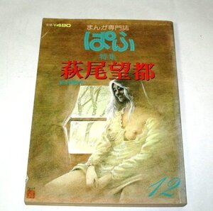 まんが専門誌 ぱふ /【特集】荻尾望都 200ページ 橋本治 風見潤 光瀬龍 トーマの心臓 ポーの一族 スター・レッド ほか