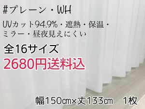 ★新品・SALE★UV遮熱・遮熱・保温・遮像ミラーレースカーテン(プレーン・WH)幅150㎝×丈133㎝　1枚　a