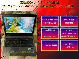 格安ワークステーションPC　HP Zbook 15 G2 Corei7 メモリー24GB QuadroK2100M SSD1TB Libreoffice Windows11