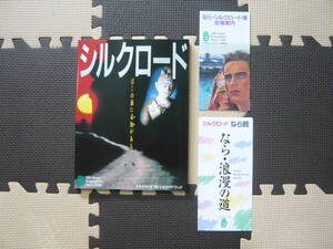 シルクロード　ぼくの前に未知がある。　シルクロード’88公式ガイドブック　昭和63年4月20日発行　定価800円　