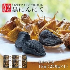 お得な量り売り送料無料 大人気 黒にんにくバラ1kg（250g×4）　毎日たった一片で 目覚め バツグン！【商品番号8092】