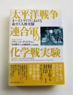 太平洋戦争連合軍の化学戦実験 オーストラリアにおける毒ガス人体実験