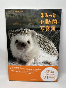 「まるっと小動物園」公認！　まるっと小動物写真集　帯付き　即決　