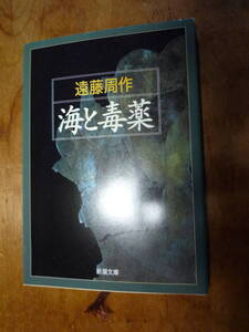 海と毒薬 遠藤周作 新潮文庫（中古）