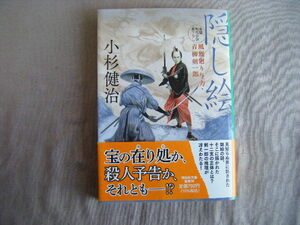 令和4年1月初版　祥伝社文庫　風烈廻り与力・青柳剣一郎『隠し絵』小杉健治著