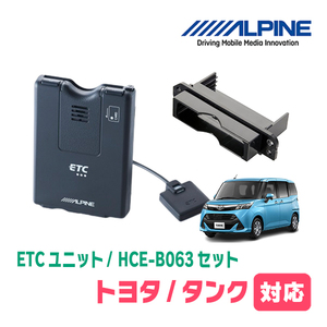 タンク(H28/11～R2/9)用　ALPINE / HCE-B063+KTX-Y10B　ETC本体+車種専用取付キット　アルパイン正規販売店