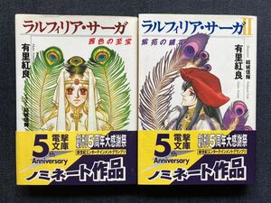 「ラルフィリア・サーガⅠ・Ⅱ」全初版 著者 有里紅良　イラスト 結城信輝　帯・電撃の缶詰・ハガキ付　電撃文庫