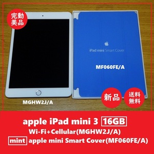 送料込 完動美品★iPad mini 3 16GB MGHW2J/A + 純正 新品 スマートカバー★apple/Wi-Fi＋Cellular/セルラー/シルバー/SIMフリー/au/