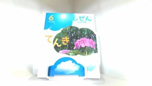 しぜん　キンダーブック　6　てんき　フレーベル館 2019年6月1日 発行