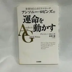 【古本】アンソニー・ロビンズの運命を動かす