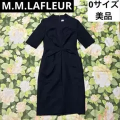 美品【値下げOK】M.M.LAFLEUR ワンピース　0サイズ ダークネイビー