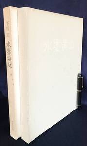 ■下保昭 水墨画集 2冊セット【水墨桂林・水墨黄山】何必出版　梶川芳友=編；河北倫明=序文　●師：西山翠嶂 山水画 何必館