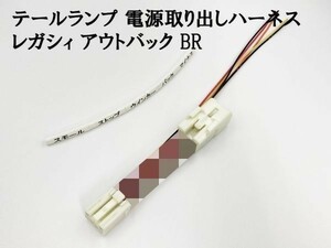 YO-837 【レガシィ アウトバック BR テール 電源 取り出し ハーネス 1個】 スバル 純正 LEDリフレクタ―取り付けなどに