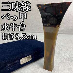 良品　三味線　撥　バチ　鼈甲　べっ甲　水牛土台　天然素材　開き約8.5cm