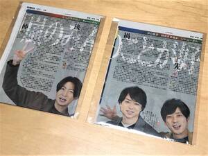 ★ 日刊スポーツ切り抜き (2020年12月26日/Saturdayジャニーズ・嵐スペシャル) ★【2枚組】★