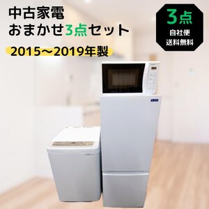 【中古】一人暮らしおまかせ 家電3点セット 家電セット 新生活応援セット 2015～2019年製 冷蔵庫 ファン式 洗濯機