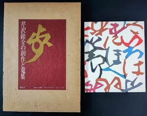 【芹沢銈介の創作と蒐集（昭和57年）＋芹沢銈介典図録（1985年）】2冊