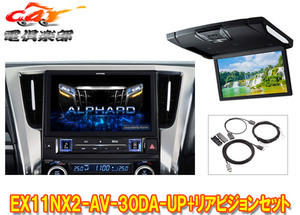 【取寄商品】アルパインEX11NX2-AV-30DA-UPアルファード/ヴェルファイア(30系R1/12～R5/6)用ビッグX+10.1型リアビジョンRSH10XS-R-Bセット