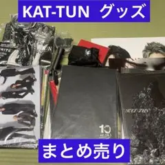 KAT-TUN グッズ　まとめ売り　　kat-tun