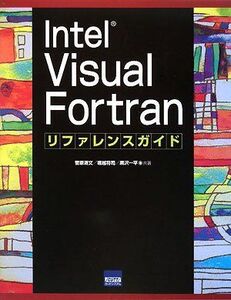 [A11978711]Intel Visual Fortranリファレンスガイド 菅原 清文