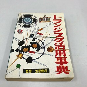 NB/L/トランジスタ活用事典/監修:池原典利/ラジオ技術社/昭和39年9月20日12版発行/ラジオ技術全書第4巻/傷みあり