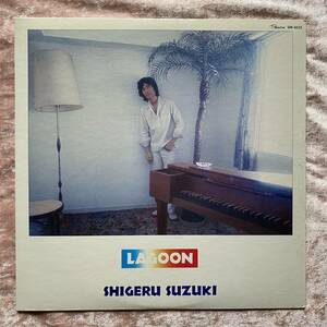 【レコード】鈴木茂 / ラグーン 1976年 国内盤オリジナル GW-4022 Shigeru Suzuki Lagoon CITY POP