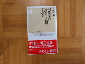 竹田青嗣　「現象学は＜思考の原理＞である」　ちくま新書