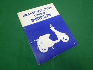 【￥800 即決】ホンダ　タクトアイビー CN50 / AF13型 サービスマニュアル