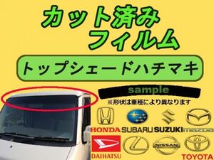 ダイハツ コペン L880K ハチマキ トップシェード 高品質 プロ仕様 3色選択 カット済みカーフィルム