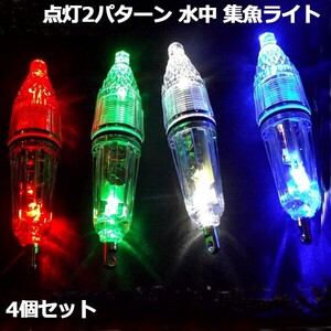 水中 集魚灯 上下が光る LED水中 ライト 高輝度 4カラー 4個セット 12cm 水中ライト 夜釣り イカ アジ タチウオ イワシ 仕掛け 夜焚き