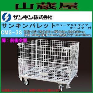 メッシュパレット サンキンパレット キャスター付 CMS-3S 扉:全開 運搬車 軽量で強度抜群 折畳み可 電気亜鉛メッキ 荷重500Kg