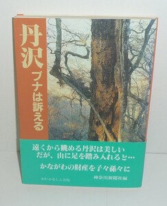 丹沢1993『丹沢 －ブナは訴える－』 神奈川新聞社 編