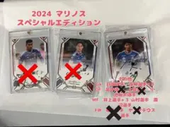 組み合わせ自由！2枚　横浜Fマリノス　2024 SE スペシャルエディション